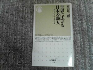 H※世界に広がる日本の職人　アジアでうけるサービス　青山玲二郎　ちくま新書　