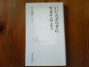 H※いい人ぶらず生きてみよう　千玄室　集英社新書