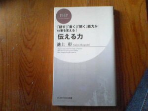 I※伝える力　話す書く聞く能力が仕事を変える　池上彰　PHPビジネス新書