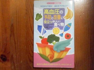 I※高血圧の予防と改善に役立つおいしい食べ物　佐藤ミヨ子