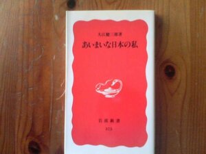 J※あいまいな日本の私　大江健三郎　岩波新書　