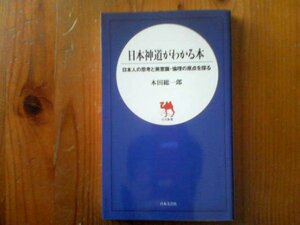 J※日本神道がわかる本　日本人の思考と美意識倫理の原点を探る　本田総一郎　日文新書