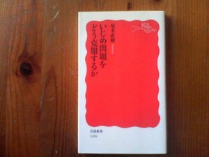 J※いじめ問題をどう克服するか　尾木直樹　岩波新書