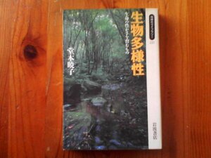 J※生物多様性　生命の豊かさを育むもの　堂本暁子　同時代ライブリー　岩波書店