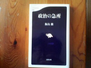 J※政治の急所　飯島勲　文春新書