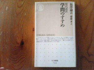 J※現代語訳　学問のすすめ　福澤諭吉　齋藤孝訳　ちくま新書