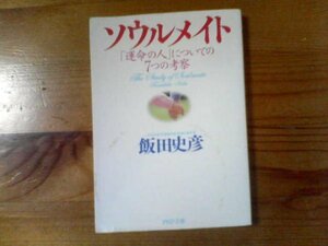 K※ソウルメイト　運命の人についての7つの考察　飯田史彦　PHP文庫