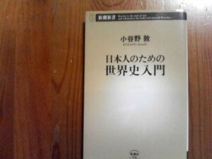 L※日本人のための世界史入門　小谷野敦　新潮新書