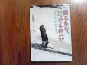 L※謝るなら、いつでもおいで　佐世保小六女児同級生殺害事件　川名壮志　新潮文庫