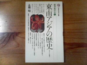 M※東南アジアの歴史　新書東洋史7　永積昭　講談社現代新書