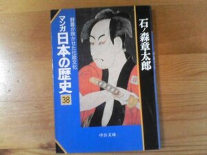 M※マンガ日本の歴史38　野暮か咲かせた化政文化　石ノ森章太郎　中公文庫