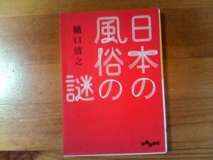 M※日本の風俗の謎　樋口清之　だいわ文庫