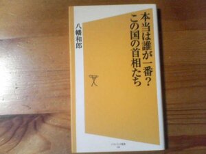 M※本当は誰が一番？この国の首相たち　八幡和郎　ソフトバンク新書