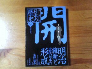 M※漫画版日本の歴史8　明治維新と近代日本の形成　集英社文庫