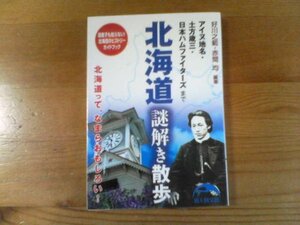 N※北海道謎解き散歩　好川之範・赤間均編集　新人物文庫　アイヌ地名・土方歳三・日本ハムファイターズまで　