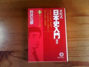 N※井沢式「日本史入門」講座1　和とケガレの巻　徳間文庫