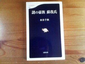 N※謎の豪族　蘇我氏　水谷千秋　文春新書　