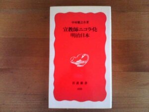 O※宣教師ニコライと明治日本　中村健之助　岩波新書