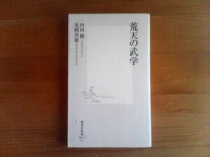 O※荒天の武学　内田樹　光岡英稔　集英社新書