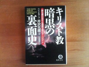 O※キリスト教暗黒の裏面史　誰も書かなかった西欧文明のダークサイド　ヘレン・エラーブ　井沢元彦監修　徳間文庫