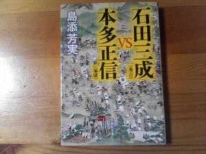O※石田三成(秀吉)おVS本多正信(家康)　鳥添芳実　文芸社文庫