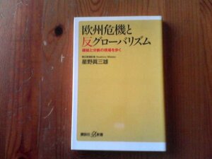 P※欧州危機と反グローバリズム　破綻と分断の現場を歩く　星野眞三雄　講談社現代新書　