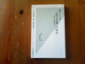 P※迫りくる息子介護の時代　２８人の現場から　平山亮　解説上野千鶴子　光文社新書