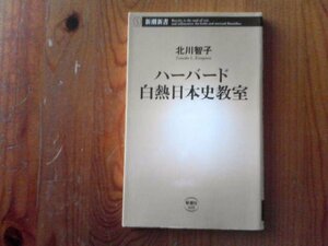 P※ハーバード白熱日本史教室　北川智子　新潮新書