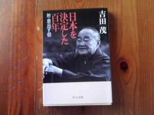 P※日本を決定した百年　吉田茂　中公文庫