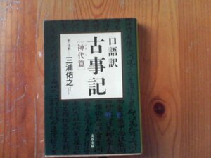 P※口語訳　古事記　［神代篇］　訳・注釈　三浦佑之　文春文庫