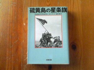 P※硫黄島の星条旗　ジェイムズ・ブラッドリー　文春文庫