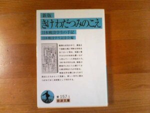 P※新版　きけわだつみのこえ　日本戦没学生の手記　岩波文庫