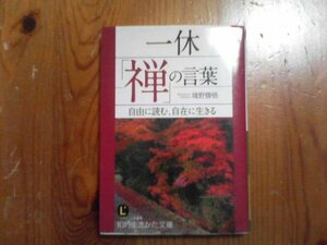 P※一休　［禅］の言葉　自由に読む、自在に生きる　境野勝悟　知的生きかた文庫