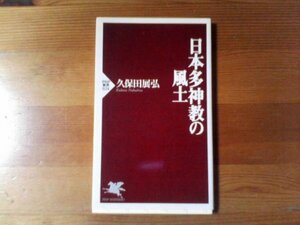 Q※日本多神教の風土　久保田展弘　PHP新書