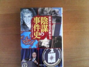 Q※世界の見方が変わる　陰謀の事件史　PHP文庫　