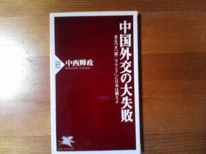 R※中国外交の大失敗　来るべき第二ラウンドに日本にそなえよ　中西輝政　PHP新書