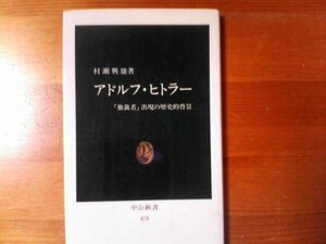 R※アドルフ・ヒトラー　独裁者出現の歴史的背景　村瀬興雄　中公新書