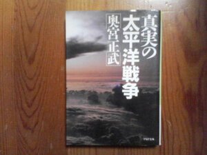 R※真実の太平洋戦争　奥宮正武　PHP文庫　