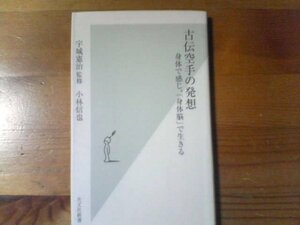 S※古伝空手の発想　身体で感じ、「身体脳」で生きる　宇城健次監修　小林信也　光文社新書