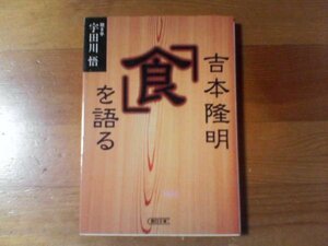 S※吉本隆明「食」を語る　聞き手　宇田川悟　朝日文庫