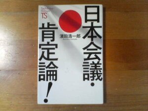 S※日本会議・肯定論！　濱田浩一郎　たちばな出版