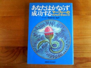 U※あなたはかならず成功する　マーフィーのサクセス・サイエンス　マーフィー理論研究会　産業能率大学出版部