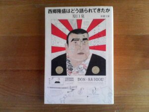 V※西郷隆盛はどう語られてきたか　原口泉　新潮文庫