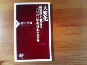 V※大変化　経済学が教える二〇二〇年の日本と世界　竹中平蔵　PHP新書