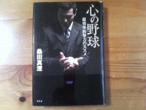 W※心の野球　超効率的努力のススメ　桑田真澄　幻冬舎