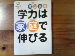 W※学力は家庭で伸びる　陰山 英男　今すぐ親ができること　小学館