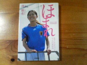 W※ほまれ　澤穂希　なでしこジャパンエースの歩み　河出書房新社