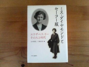 W※ミス・ダイヤモンドとセーラー服　エリザベス・リーその人と時代　古川照美　千葉浩美　中央公論社　福岡女学院