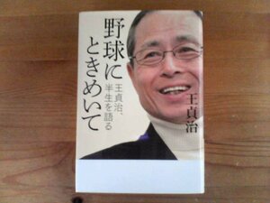 W※野球にときめいて　王貞治半生を語る　王貞治　中央公論社出版