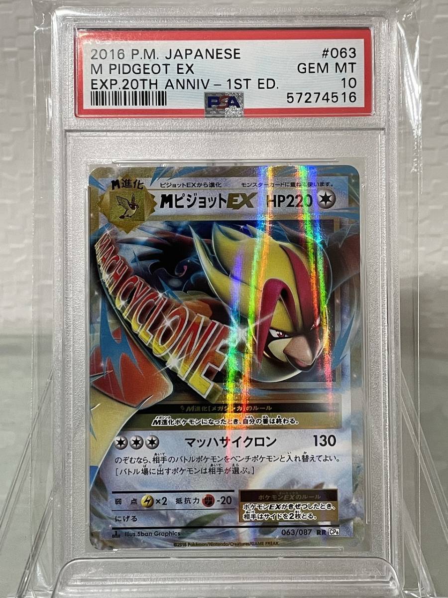 MピジョットEX SR CP6 SR 097/087 psa10 harpoonharry.com